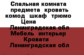 Спальная комната 4 предмета, кровать, комод, шкаф, трюмо › Цена ­ 15 000 - Ленинградская обл. Мебель, интерьер » Кровати   . Ленинградская обл.